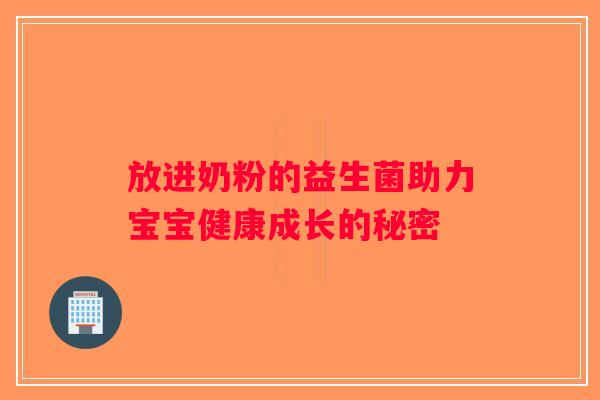 放进奶粉的益生菌助力宝宝健康成长的秘密