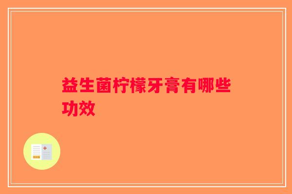 益生菌柠檬牙膏有哪些功效