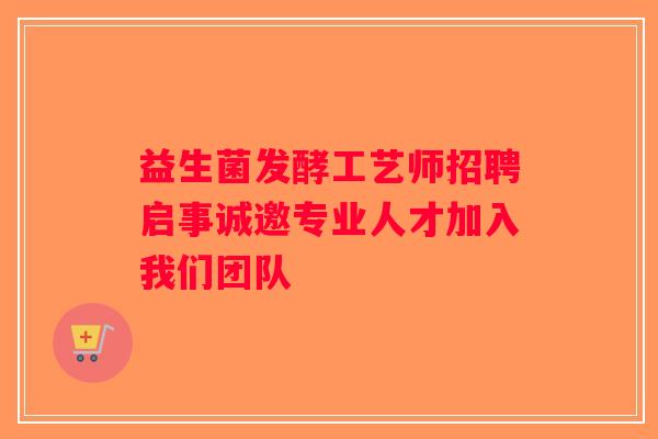 益生菌发酵工艺师招聘启事诚邀专业人才加入我们团队