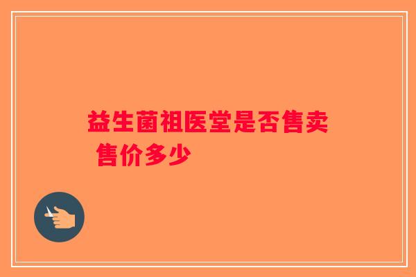 益生菌祖医堂是否售卖 售价多少
