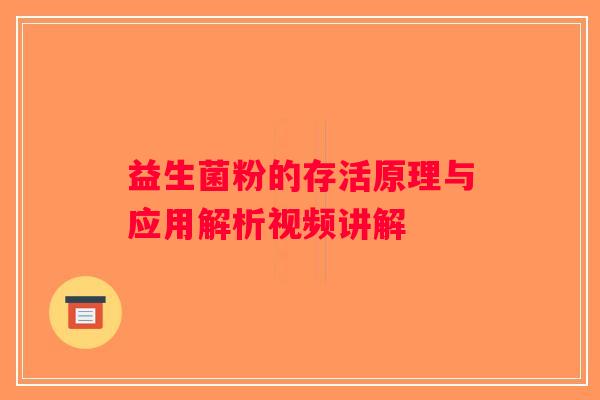 益生菌粉的存活原理与应用解析视频讲解