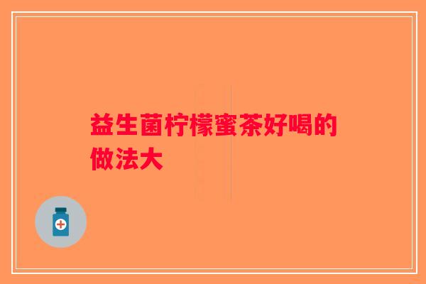 益生菌柠檬蜜茶好喝的做法大