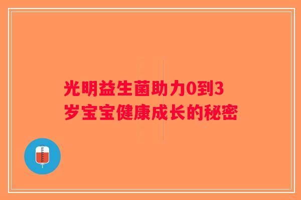 光明益生菌助力0到3岁宝宝健康成长的秘密 光明益生菌助力0到3岁宝宝健康成长的秘密