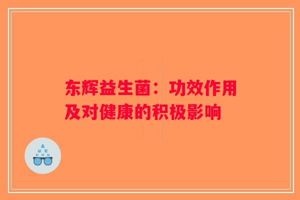 东辉益生菌：功效作用及对健康的积极影响