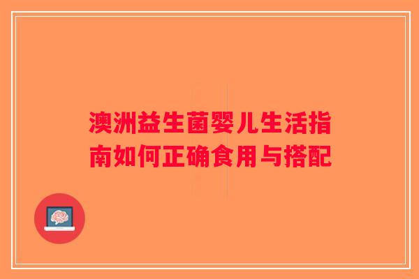 澳洲益生菌婴儿生活指南如何正确食用与搭配 澳洲益生菌婴儿生活指南如何正确食用与搭配
