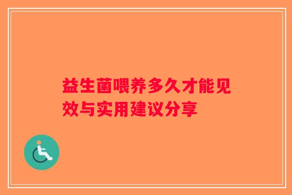 益生菌喂养多久才能见效与实用建议分享