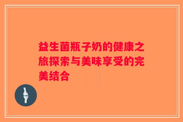 益生菌瓶子奶的健康之旅探索与美味享受的完美结合