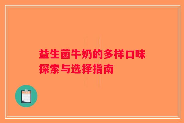 益生菌牛奶的多样口味探索与选择指南