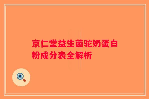 京仁堂益生菌驼奶蛋白粉成分表全解析