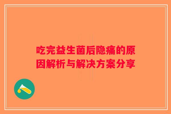 吃完益生菌后隐痛的原因解析与解决方案分享