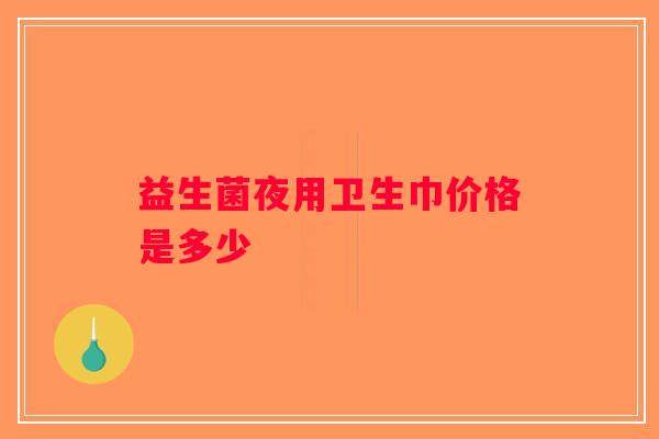 益生菌夜用卫生巾价格是多少