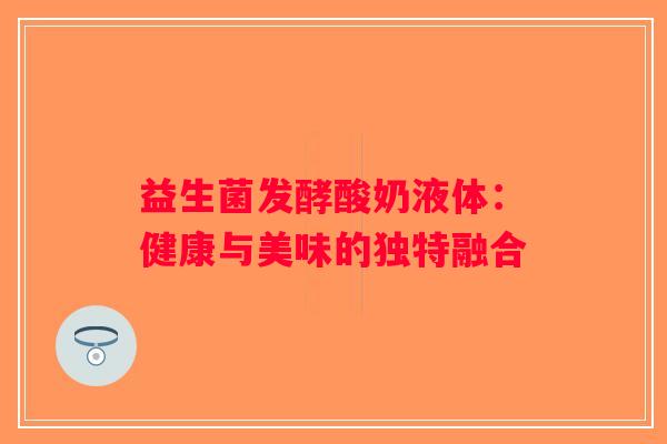 益生菌发酵酸奶液体：健康与美味的独特融合