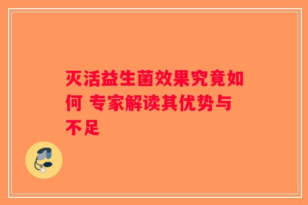 灭活益生菌效果究竟如何 专家解读其优势与不足