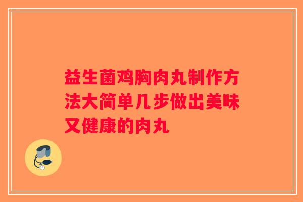 益生菌鸡胸肉丸制作方法大简单几步做出美味又健康的肉丸