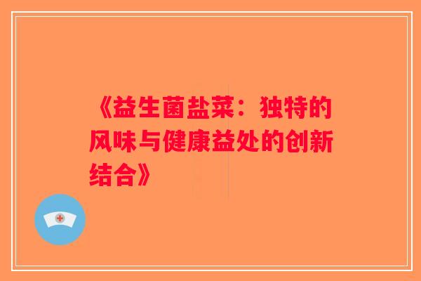 《益生菌盐菜：独特的风味与健康益处的创新结合》