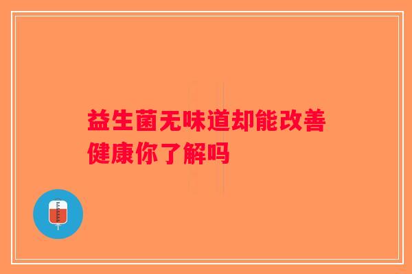 益生菌无味道却能改善健康你了解吗