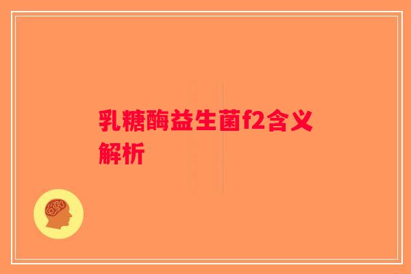 乳糖酶益生菌f2含义解析