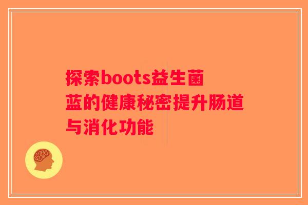 探索boots益生菌蓝的健康秘密提升肠道与消化功能