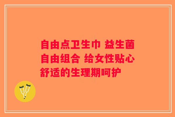 自由点卫生巾 益生菌自由组合 给女性贴心舒适的生理期呵护 自由点卫生巾 益生菌自由组合 给女性贴心舒适的生理期呵护