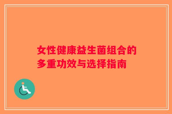 女性健康益生菌组合的多重功效与选择指南