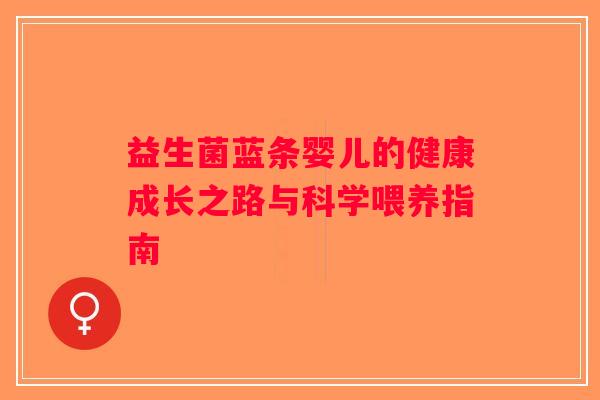 益生菌蓝条婴儿的健康成长之路与科学喂养指南