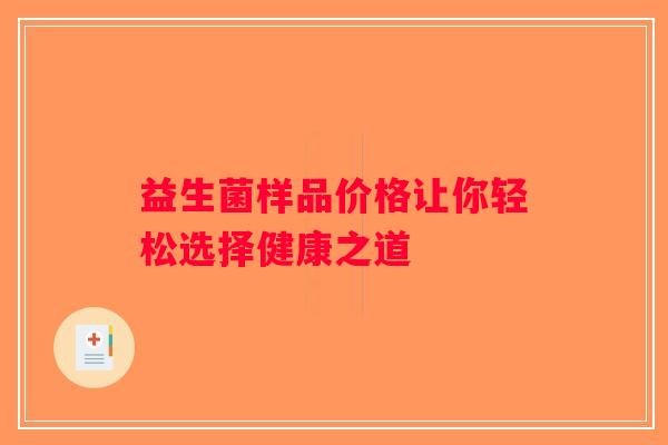 益生菌样品价格让你轻松选择健康之道