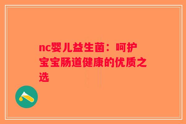 nc婴儿益生菌：呵护宝宝肠道健康的优质之选
