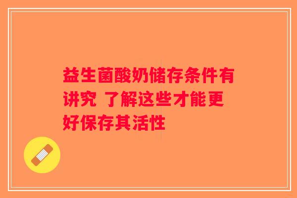 益生菌酸奶储存条件有讲究 了解这些才能更好保存其活性