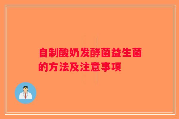 自制酸奶发酵菌益生菌的方法及注意事项