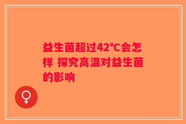 益生菌超过42℃会怎样 探究高温对益生菌的影响