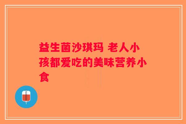 益生菌沙琪玛 老人小孩都爱吃的美味营养小食