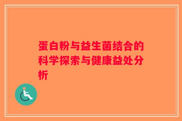 蛋白粉与益生菌结合的科学探索与健康益处分析 蛋白粉与益生菌结合的科学探索与健康益处分析