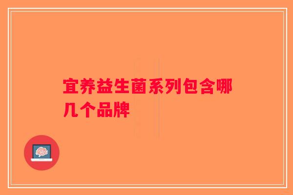 宜养益生菌系列包含哪几个品牌