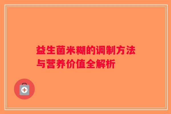 益生菌米糊的调制方法与营养价值全解析