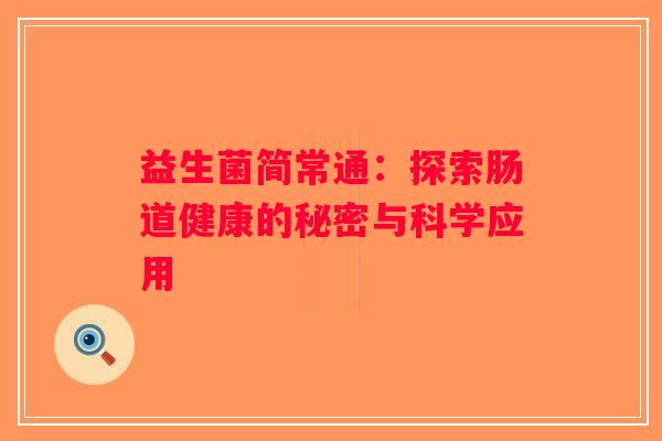 益生菌简常通：探索肠道健康的秘密与科学应用
