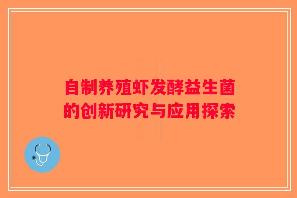 自制养殖虾发酵益生菌的创新研究与应用探索