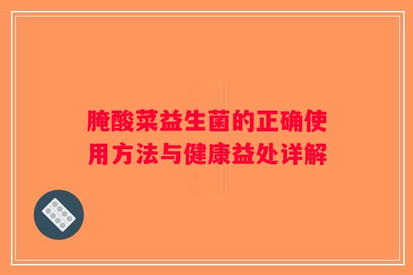 腌酸菜益生菌的正确使用方法与健康益处详解