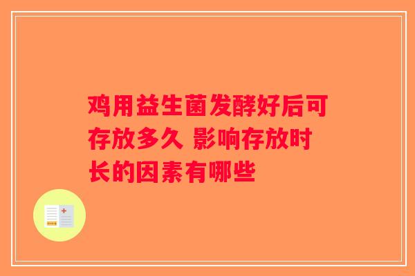 鸡用益生菌发酵好后可存放多久 影响存放时长的因素有哪些