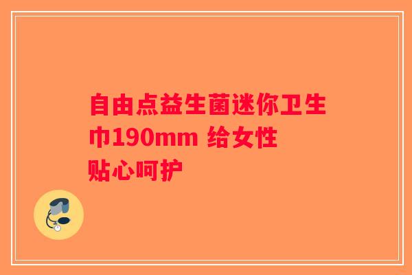 自由点益生菌迷你卫生巾190mm 给女性贴心呵护