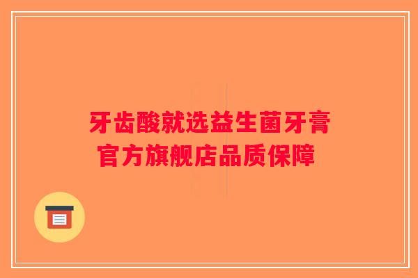 牙齿酸就选益生菌牙膏 官方旗舰店品质保障