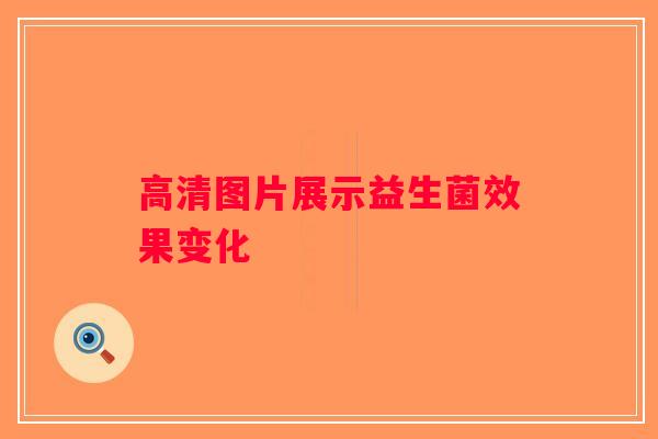 高清图片展示益生菌效果变化