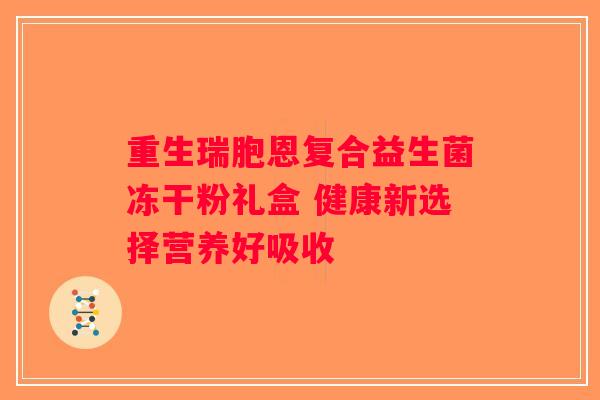重生瑞胞恩复合益生菌冻干粉礼盒 健康新选择营养好吸收