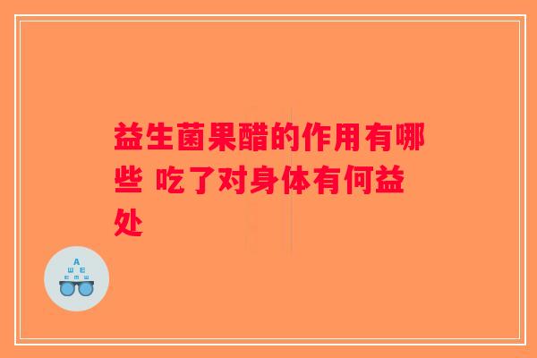 益生菌果醋的作用有哪些 吃了对身体有何益处
