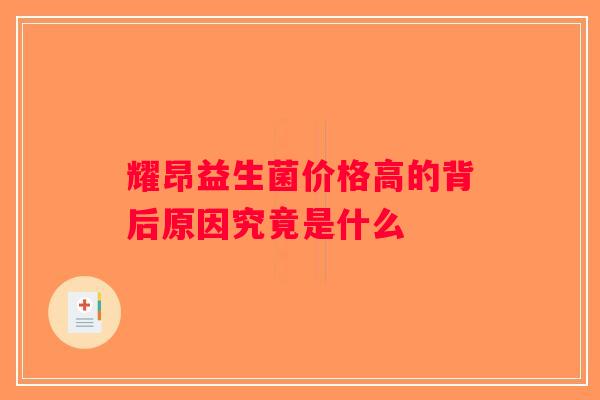 耀昂益生菌价格高的背后原因究竟是什么 耀昂益生菌价格高的背后原因究竟是什么