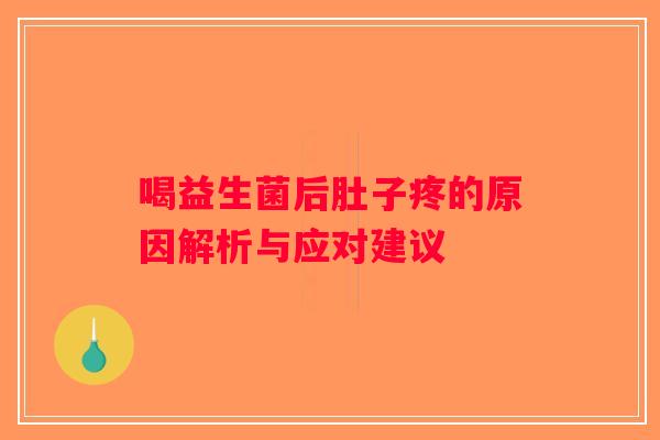 喝益生菌后肚子疼的原因解析与应对建议 喝益生菌后肚子疼的原因解析与应对建议