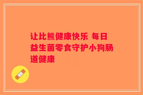 让比熊健康快乐 每日益生菌零食守护小狗肠道健康