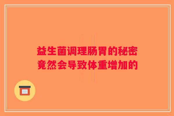 益生菌调理肠胃的秘密竟然会导致体重增加的