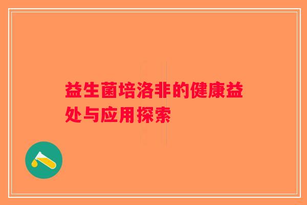 益生菌培洛非的健康益处与应用探索