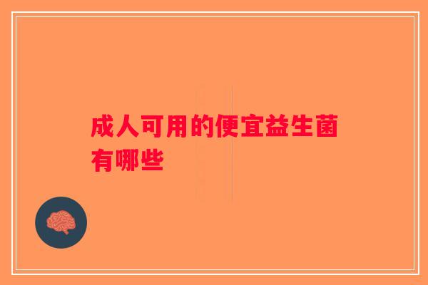 成人可用的便宜益生菌有哪些