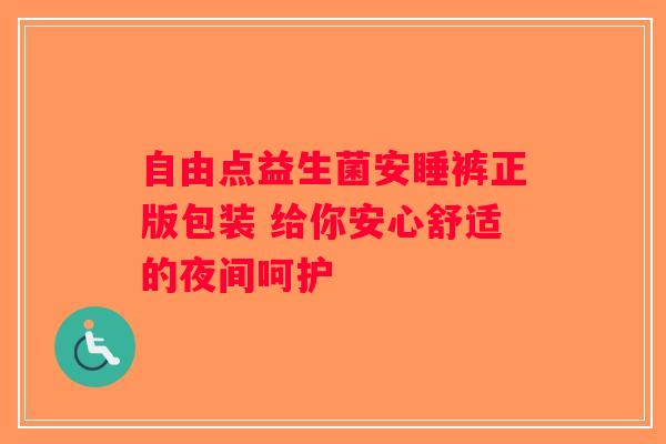 自由点益生菌安睡裤正版包装 给你安心舒适的夜间呵护 自由点益生菌安睡裤正版包装 给你安心舒适的夜间呵护